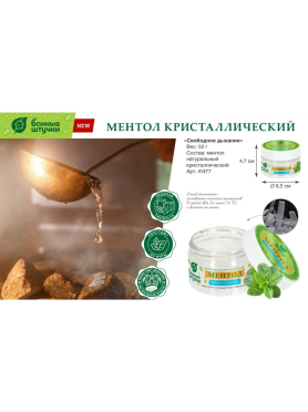 Ментол натуральный кристаллический БАННЫЕ ШТУЧКИ 50 г 