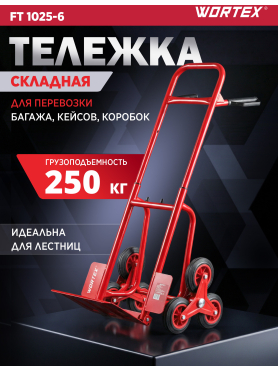 Тележка складная WORTEX FT 1025-6 