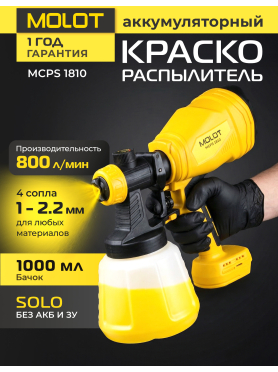 Краскораспылитель аккумуляторный MOLOT MCPS 1810 XLT Lite SOLO 