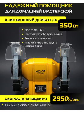 Станок точильный (точило) MOLOT MBG 2036 