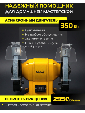 Станок точильный (точило) MOLOT MBG 2036 