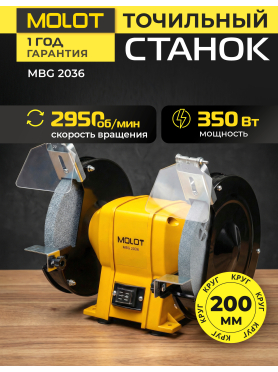 Станок точильный (точило) MOLOT MBG 2036 