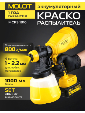 Краскораспылитель аккумуляторный MOLOT MCPS 1810 XLT Lite