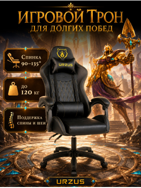 Геймерское кресло URZUS Winner Black 