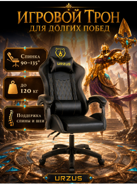 Геймерское кресло URZUS Winner Black 