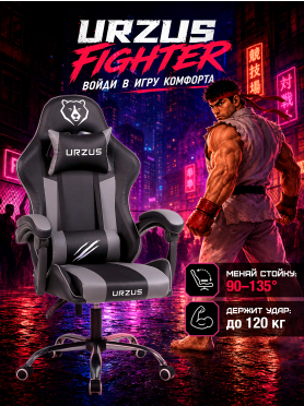 Геймерское кресло URZUS Fighter Black-Grey 