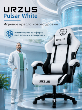 Геймерское кресло URZUS Pulsar White 