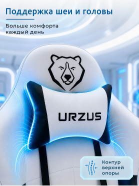Геймерское кресло URZUS Pulsar White 