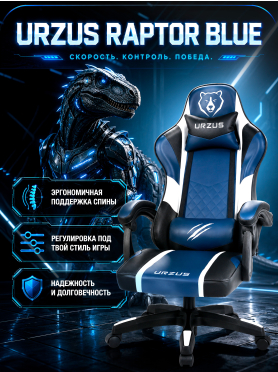 Кресло геймерское URZUS Raptor