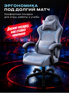 Кресло геймерское URZUS Grizzly