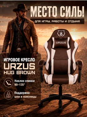 Геймерское кресло URZUS Hug Brown 