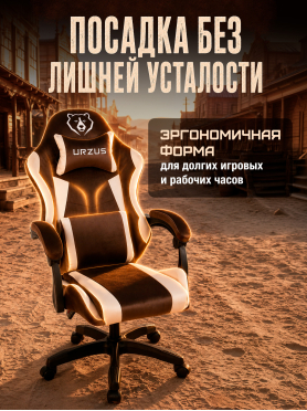 Геймерское кресло URZUS Hug Brown 