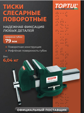 Тиски слесарные поворотные TOPTUL