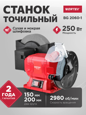 Станок точильный (точило) WORTEX BG 2060-1 