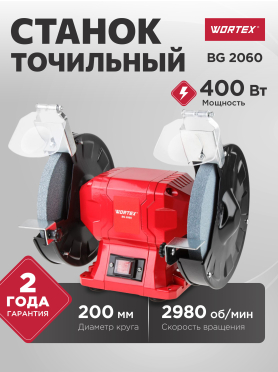 Станок точильный (точило) WORTEX BG 2060 