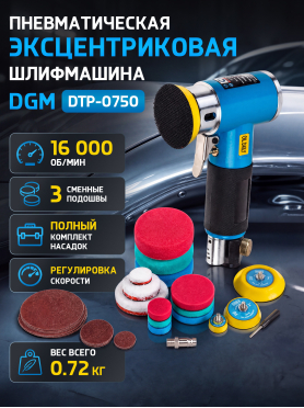 Пневмошлифмашина эксцентриковая DGM DTP-0750 