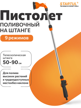 Пистолет-распылитель 9-позиционный на штанге STARTUL GARDEN 