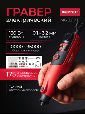 Гравер WORTEX MG 3217 E 
