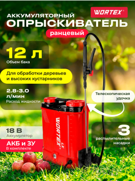 Опрыскиватель ранцевый аккумуляторный WORTEX LX KS 1220-1 Li ALL1 XLT SET 