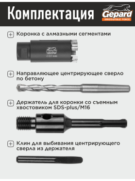 Коронка алмазная по железобетону GEPARD GP2079