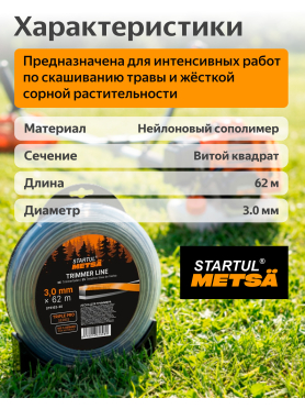 Леска для триммера витая квадратное сечение STARTUL Metsa Triple Pro
