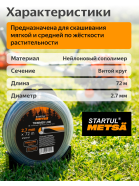 Леска для триммера витая круглое сечение STARTUL Metsa Triple Pro