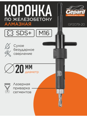 Коронка алмазная по железобетону GEPARD GP2079