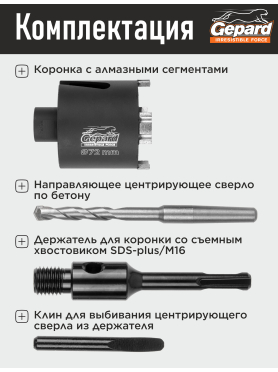 Коронка алмазная по железобетону GEPARD GP2079