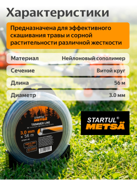 Леска для триммера витая круглое сечение STARTUL Metsa Triple Pro
