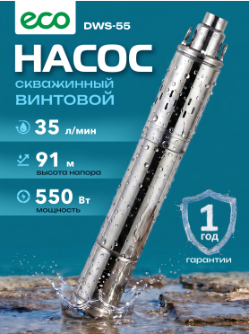 Насос скважинный ECO DWS-55 