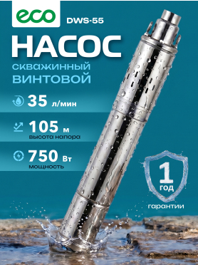 Насос скважинный ECO DWS-75 