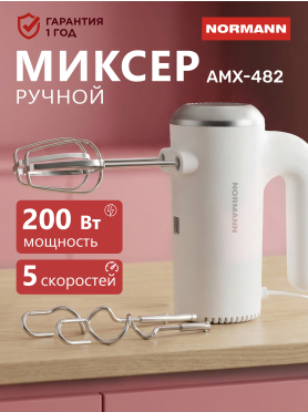 Миксер ручной NORMANN AMX-482