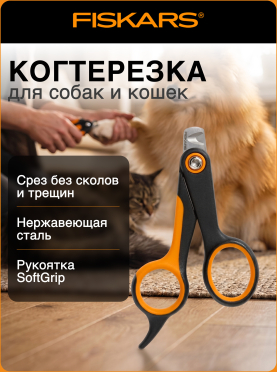 Когтерез малый PET FISKARS 