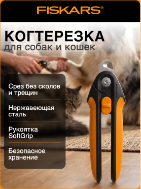 Когтерез большой PET FISKARS 