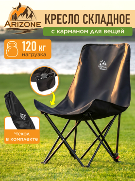 Кресло складное ARIZONE черный 