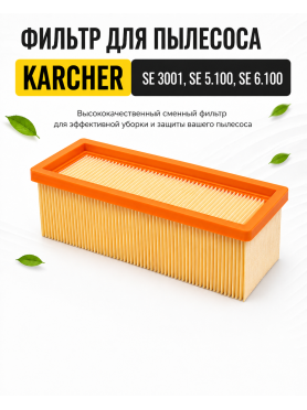 Фильтр для пылесоса Karcher SE 3001, SE 5.100, SE 6.100 6.414-498.0 BRUNER 