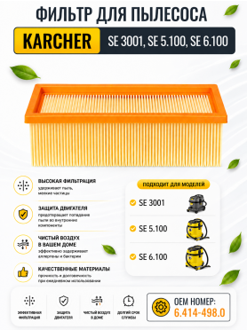 Фильтр для пылесоса Karcher SE 3001, SE 5.100, SE 6.100 6.414-498.0 BRUNER 