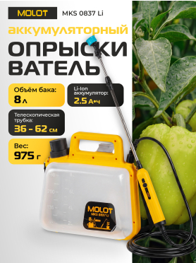 Опрыскиватель плечевой аккумуляторный MOLOT MKS 0837 Li 