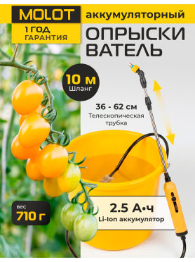 Опрыскиватель ручной аккумуляторный MOLOT MKS 0137 Li 
