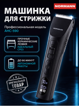 Машинка для стрижки NORMANN AHC-590 