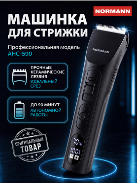 Машинка для стрижки NORMANN AHC-590 
