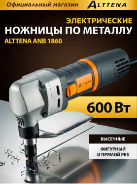 Ножницы высечные ALTTENA ANB 1860 