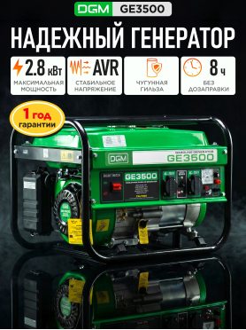 Генератор бензиновый DGM GE3500 