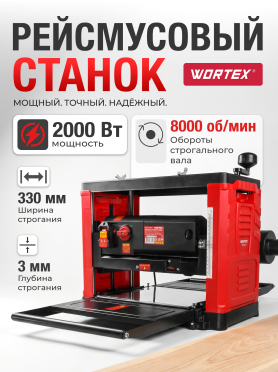 Станок деревообрабатывающий рейсмусовый WORTEX TP 3320-1 