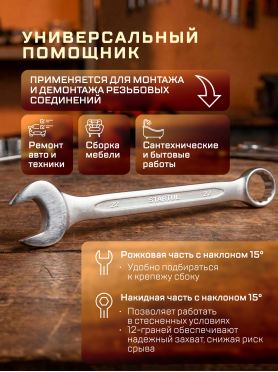Ключ комбинированный STARTUL Master ST4270