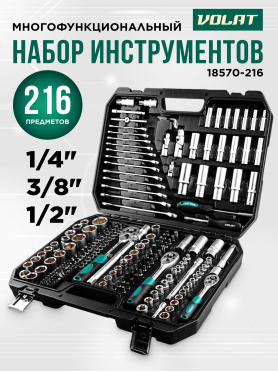 Набор инструментов 1/4", 3/8", 1/2" 6 граней 216 предметов ВОЛАТ 