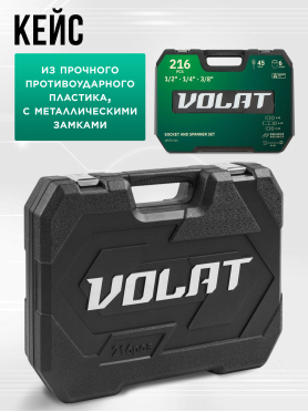 Набор инструментов 1/4", 3/8", 1/2" 6 граней 216 предметов ВОЛАТ 