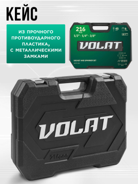 Набор инструментов 1/4", 3/8", 1/2" 6 граней 216 предметов ВОЛАТ 