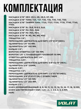 Набор инструментов 1/4", 3/8", 1/2" 6 граней 216 предметов ВОЛАТ 