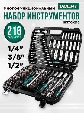 Набор инструментов 1/4", 3/8", 1/2" 6 граней 216 предметов ВОЛАТ 